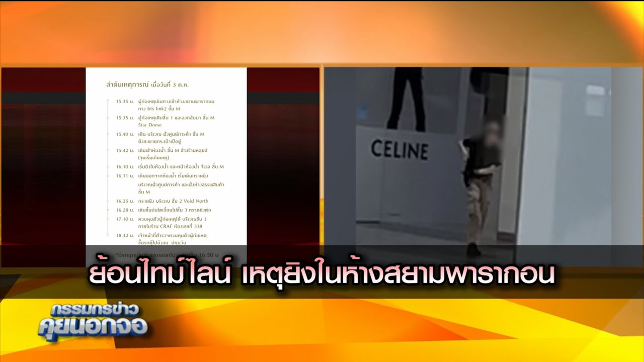 ย้อนไทม์ไลน์ เหตุยิงในห้างสยามพารากอน