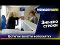 В Україні змінилися строки вклеювання фото у паспорт по досягненню 25 45 років В Україні змінилися строки вклеювання фото у паспорт по досягненню 25 45 років