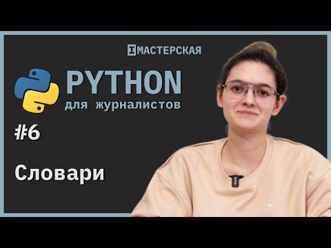Python | Урок 6: Словари