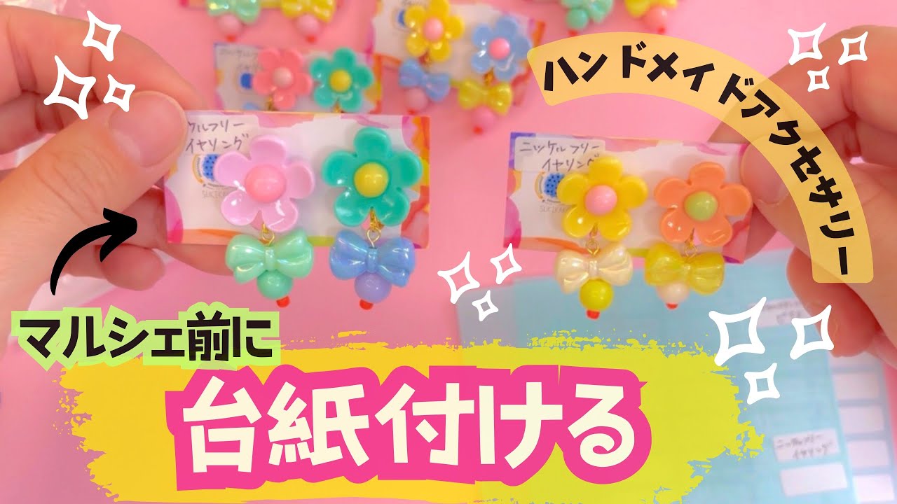 【台紙&ラベル付け】ハンドメイドアクセサリーに台紙付けてマルシェに備える