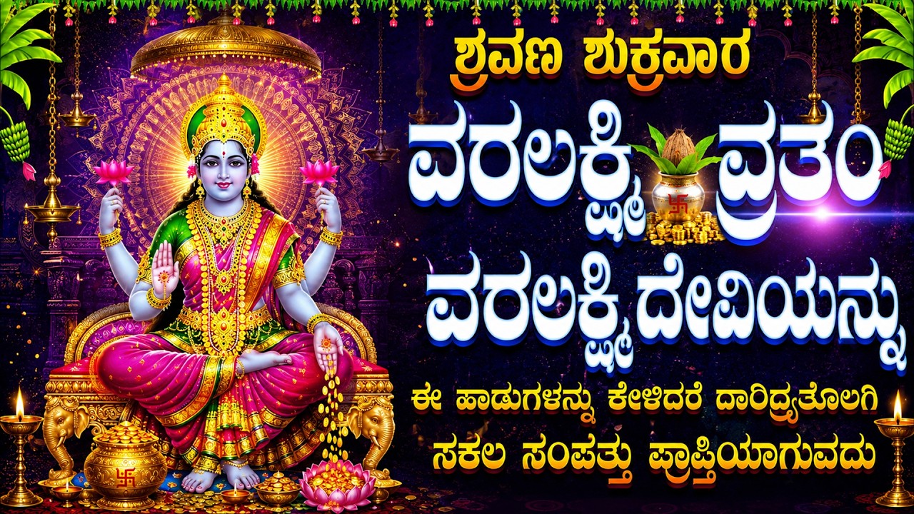 ಶ್ರವಣ ಶುಕ್ರವಾರ  ವರಲಕ್ಷ್ಮಿ ವ್ರತಂ ದಿನ ಈ ಹಾಡುಗಳನ್ನು ಕೇಳಿದರೆ ದಾರಿದ್ರ್ಯತೊಲಗಿ ಸಕಲ ಸಂಪತ್ತು ಪ್ರಾಪ್ತಿಯಾಗುವದು