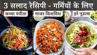 3 स्वादिष्ट सलाद  लंच या डिनर के लिए | 3 Summer Salads for Detox