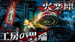 【ブラボ武器解説】工房の異端、火薬庫とは？【Bloodborne】