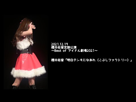 2021.12.19 - 櫻井佑音「明日テンキになあれ／こぶしファクトリー」【櫻井佑音定期公演】