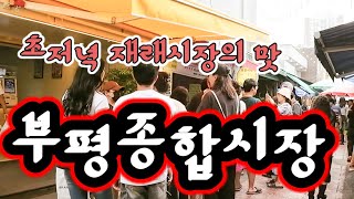 인천에서 유동인구 시설규모 점포수등 베스트 부평종합시장 토요일 초저녁 워킹투어