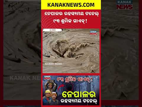 ରହସ୍ୟରେ ନେପାଳର ଏହି ଟନେଲ୍ | Special Report On Nepal Tunnel Mystery | 93 Workers Missing After Flood