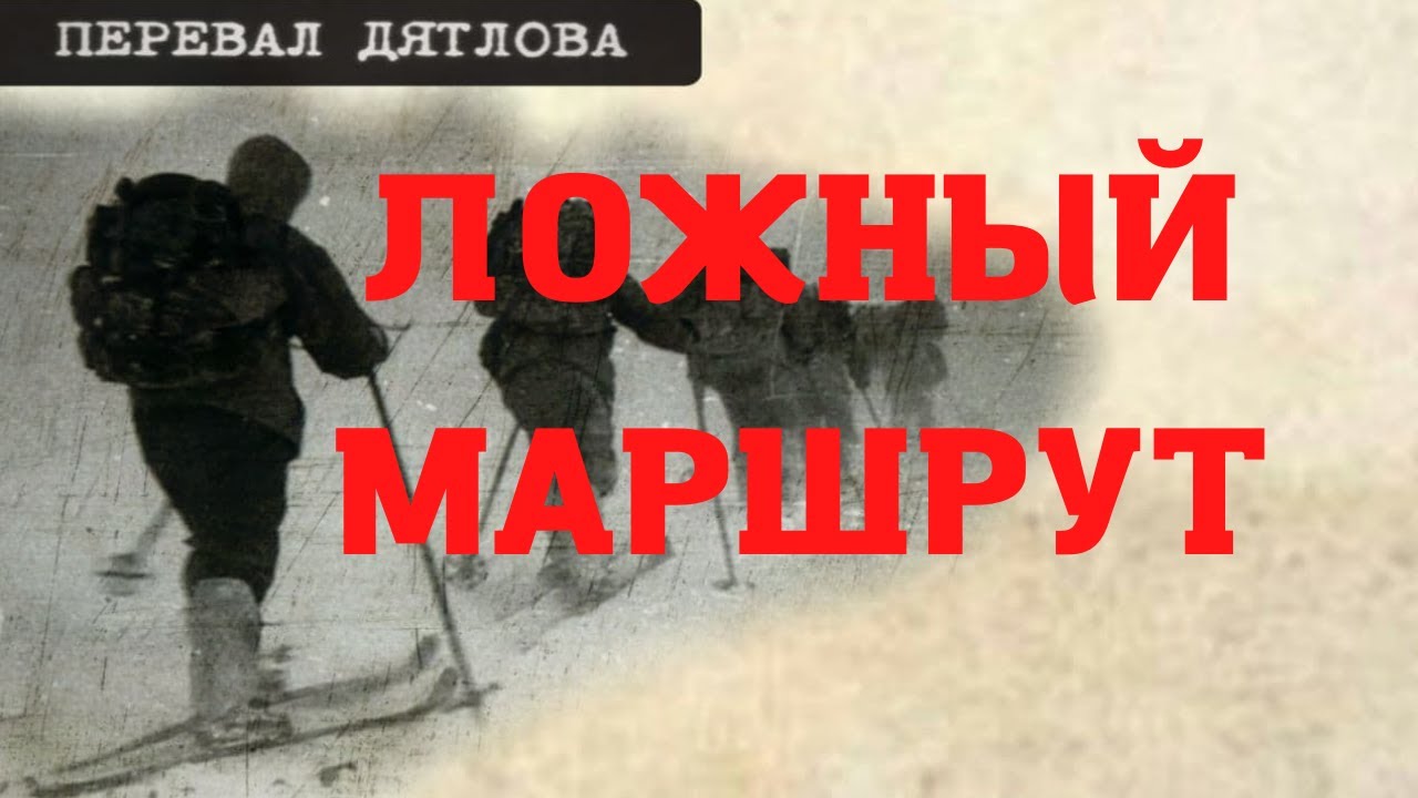 Перевал Дятлова. Ложный маршрут - YouTube