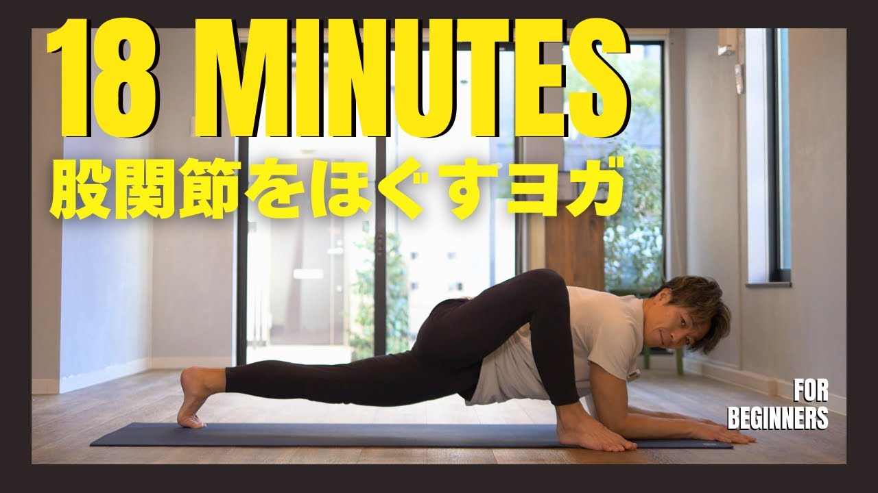 【18分】股関節をほぐすヨガ