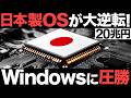 【衝撃】Windowsに圧勝！日本製OSがとんでもない事態に！【TRON】【20兆円】【海外の反応】