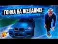 ЕЗДА С СВЯЗАННЫМИ НОГАМИ / НЕ ПОВТОРЯТЬ!!! ГОНКИ НА ЖЕЛАНИЕ - Radmir CRMP