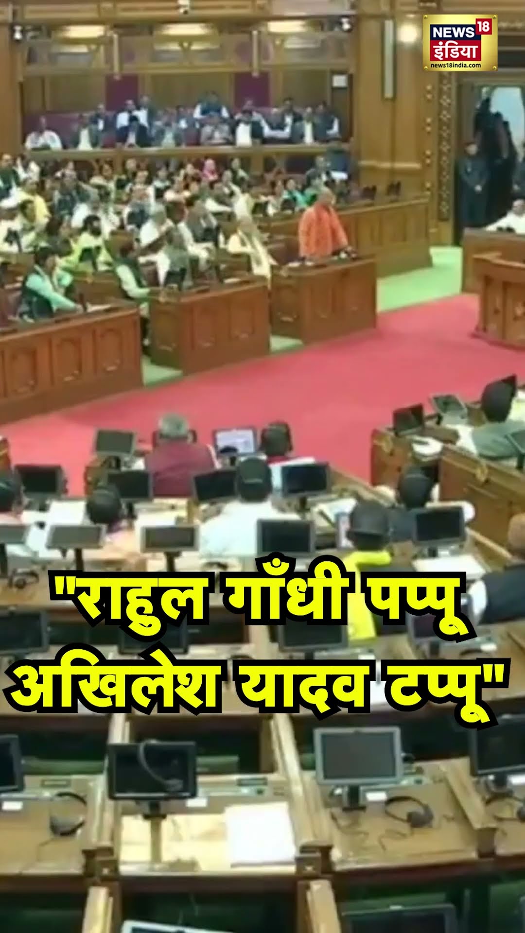 Yogi Adityanath ने Rahul Gandhi और Akhilesh Yadav पर चुटकी ली | N18S #Shorts