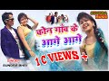 Kon gawe ke aage aage  singer sundra bhi misti priya sundra bhi super hit khortha song 2017