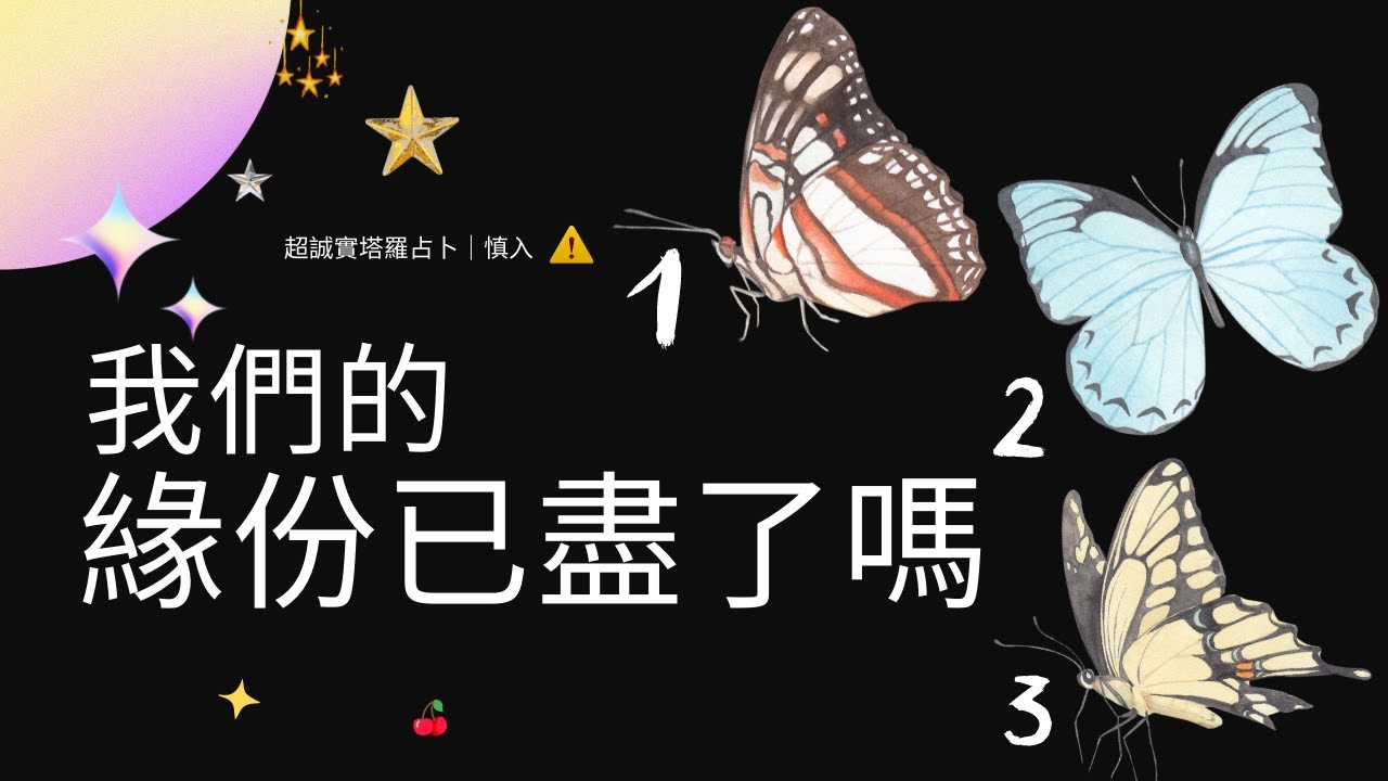 🍒我們之間的緣份|愛情緣份|我們之間的感情|愛情占卜|愛情塔羅|緣份占卜|塔羅占卜 - YouTube