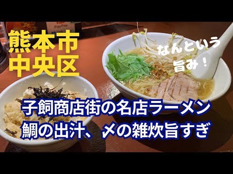 [熊本グルメ]　商店街の名店ラーメン鯛の出汁　〆の雑炊が美味すぎる！☆熊本市中央区子飼