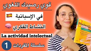 تعلم اللغة الإسبانية - قوي رصيدك اللغوي سلسلة المفردات | la actividad intelectual