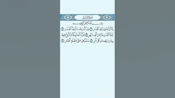 تلاوت زیبای سوره القدر  Surah Al-Qadr (Laylat al-Qadr