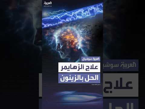علاج سحري دراسة جديدة تكتشف أن أحد الغازات الخاملة قد تكون له فعالية كبيرة في علاج مرض ألزهايمر