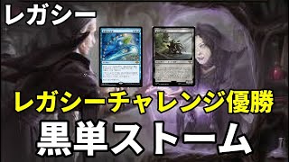 【#レガシー/#legacy】【黒単ストーム】MOパンダのわくわくレガシー！【MTG】【対戦動画】