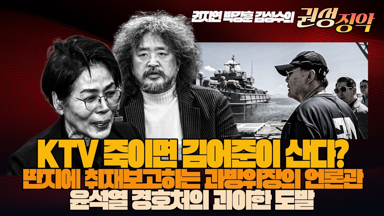 #김성수tv #권지연 ##박강훈 #권성징악 : KTV 죽이면 김어준이 산다?딴지에 취재보고하는 과방위장의 언론관