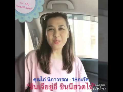 คลิปอวยพรตรุษจีน-คุณไก่ นิภาวรรณ 18 กะรัต