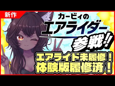 【カービィのエアライダー】ついに発売！エアライド未履修が行くエアライダー【新作】