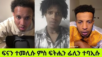 ፍናን ተመሊሱ ምስ ፍትሒን ፊሊን ተባኢሱ