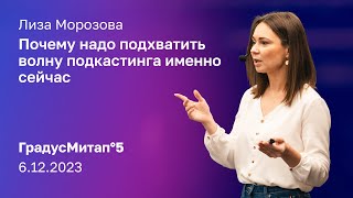 картинка: Почему надо подхватить волну подкастинга именно сейчас | Елизавета Морозова | ГрадусМитап°