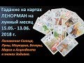 Гадание на картах ЛЕНОРМАН на лунный месяц с 15 мая по 13 июня 2018 г.