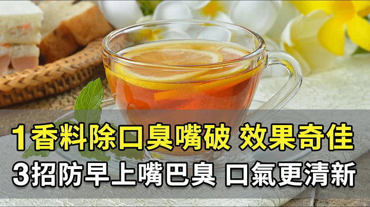 重口味、牙周病引發口臭？菊花綠茶加1香料，讓口氣清新、治口腔潰瘍。按按1處除口臭，遠離悶熱盜汗。3招遠離口臭危機。防嘴破喝1茶，趕走煩躁｜施丞修 醫師｜651｜談古論今話中醫｜中醫知識CooL - 天天要聞