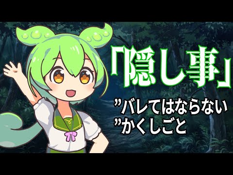 【VOICEROID劇場】隠し事【ずんだもん】【東北きりたん】