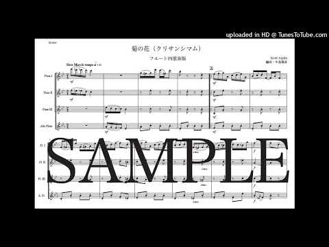 ジョプリン「菊の花（クリサンシマム）」フルート四重奏版（編曲：中島雅彦）