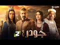 مسلسل جودر 2 ألف ليلة وليلة Gawdar 2 Alf Leyla W Leyla Episode 2 مسلسل جودر 2 ألف ليلة وليلة Gawdar 2 Alf Leyla W Leyla Episode 2