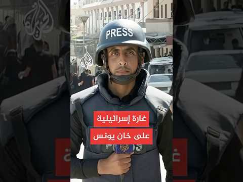 مراسل الجزيرة: غارة إسرائيلية بواسطة طائرة مسيرة على مخيم خان يونس