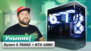 AMD Ryzen 5 7600X + RTX 4080 👽 ПЕЧАЛЬНАЯ СВЯЗКА игрового ПК