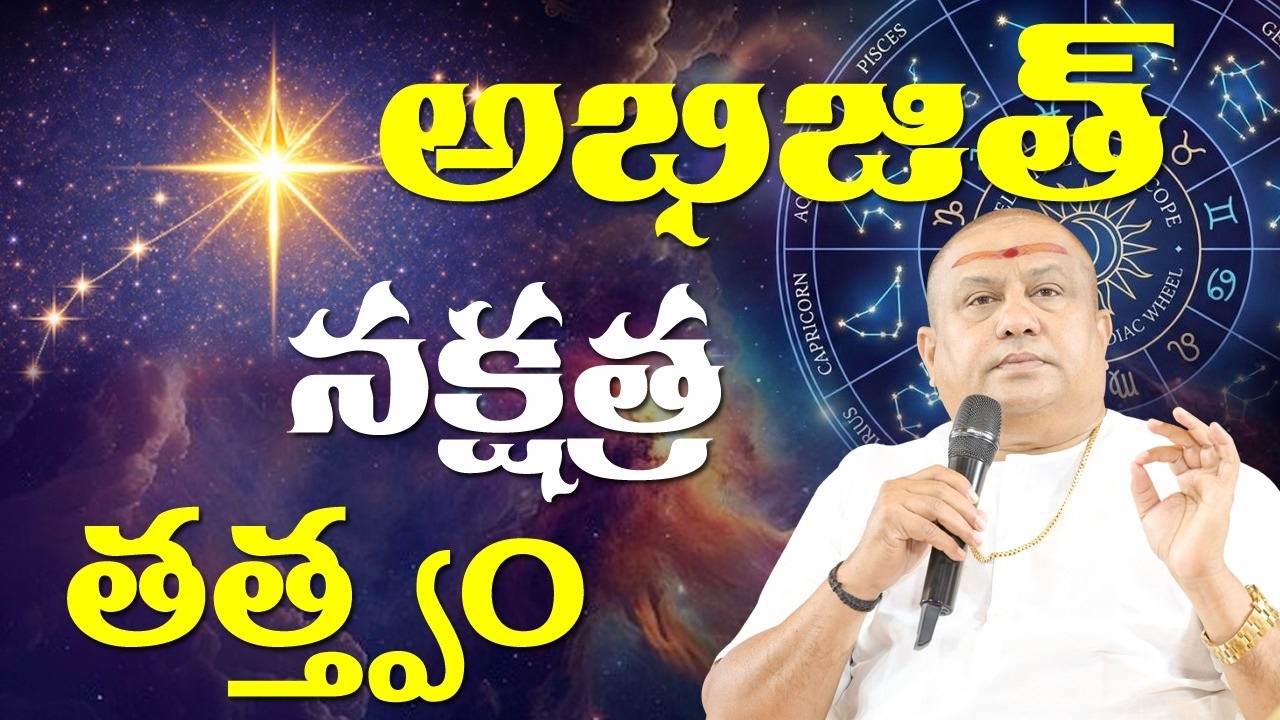 అభిజిత్ నక్షత్ర తత్త్వం  | Siddhaguru