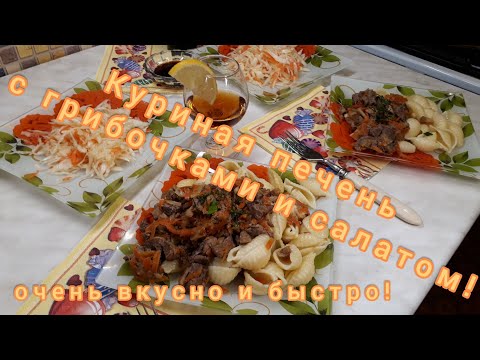 Куриная печень с грибами - очень вкусно и просто !#печень #куринаяпечень  #макароны #салат #ужин