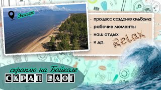 картинка: СкрапВЛОГ 