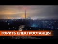 На крупнейшей ТЭС в Украине произошла авария! Горит Запорожская ТЭС в Энергодаре