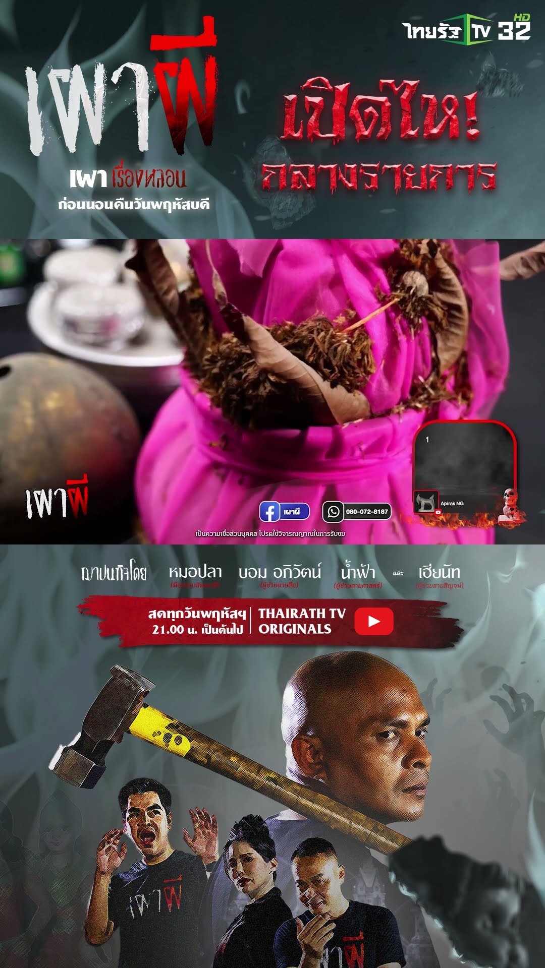 ผีในไห? เปิดสด! กลางรายการ | ThairathTV