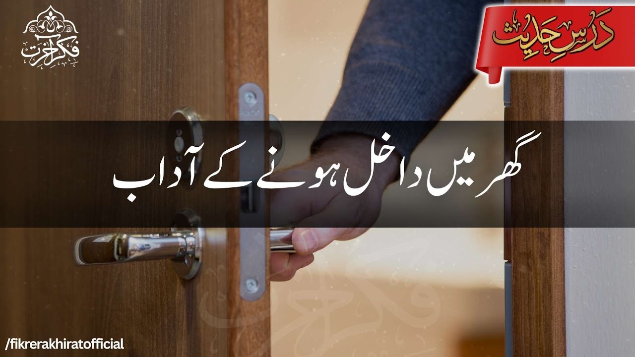 Ghar Mey Dakhil Honay K Aadaab| Darse Hadees # 34 | Hazrat Maulana Manzoor Yousuf Sahab
