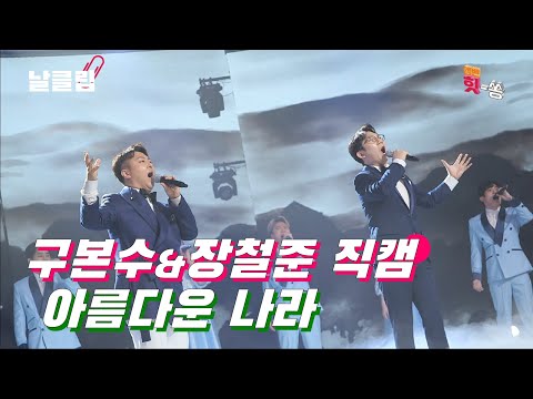 [보이스킹/직캠] 참~ 아름다운 직캠이 있는. 구본수&장철준 '아름다운 나라(신문희)' Full ver. Best KPOP