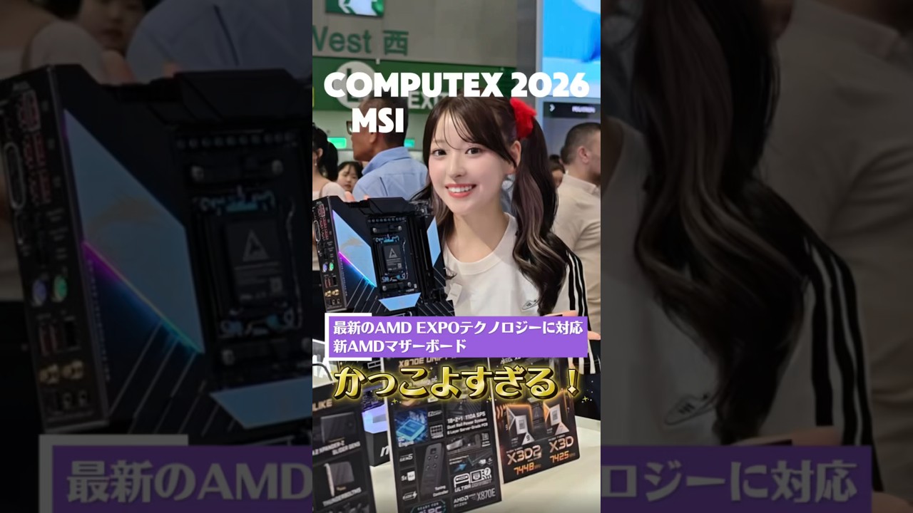 最新のAMD EXPOテクノロジーに対応したMSIの新AM5マザーボード! #computex2026 #msi #ガジェット女子 #自作pc
