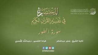 52 - سورة الطور | المختصر في تفسير القرآن الكريم | عبدالله الأسمري
