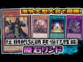 遊戯王ADS】海外大型大会で優勝! 原石リシド【展開ルート&デッキ紹介