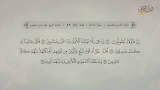 سورة الدخان | القارئ: فهد واصل المطيري