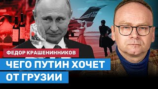 КРАШЕНИННИКОВ: Чего Путин хочет от Грузии? Зачем возобновили полеты и отменили визовый режим