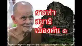 การทำสมาธิ1 หลวงปู่บัวเกตุ ปทุมสิโร