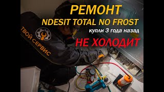 видео: Ремонт холодильника INDESIT Total NO FROST не охолождает картинка: Ремонт холодильника INDESIT Total NO FROST не охолождает