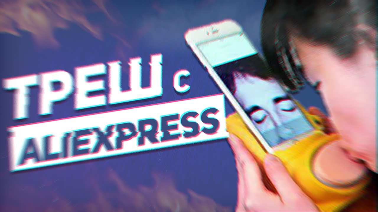 ТОП 10 СТРАННЫХ ВЕЩЕЙ С ALIEXPRESS ОТ КОТОРЫХ ТЫ ОФИГЕЕШЬ! товары из китая 2019