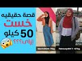 قصة نجاح حقيقيه مريم خست أكتر من 50 كيلو😱 تعالوا نعرف إزاى؟!